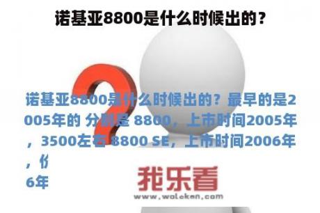 诺基亚8800是什么时候出的？