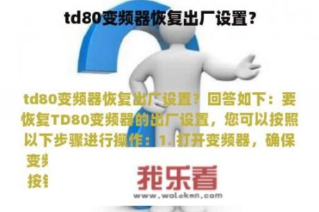 td80变频器恢复出厂设置？