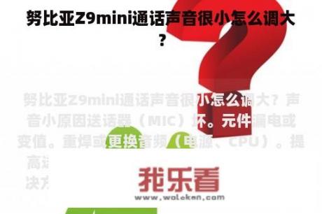 努比亚Z9mini通话声音很小怎么调大？