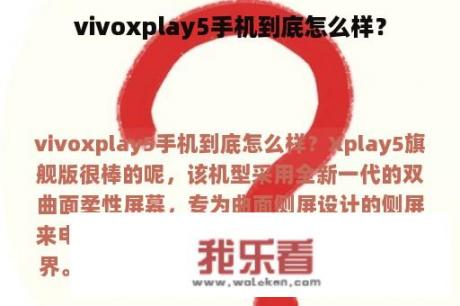 vivoxplay5手机到底怎么样？