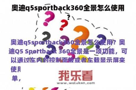 奥迪q5sportback360全景怎么使用？