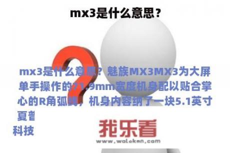 mx3是什么意思？