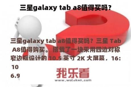 三星galaxy tab a8值得买吗？