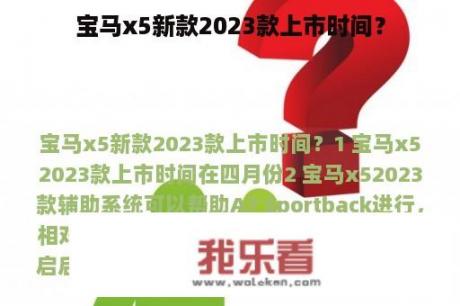 宝马x5新款2023款上市时间？