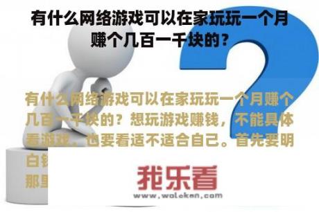 有什么网络游戏可以在家玩玩一个月赚个几百一千块的？