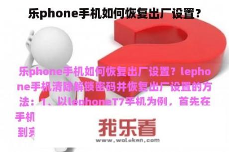 乐phone手机如何恢复出厂设置？