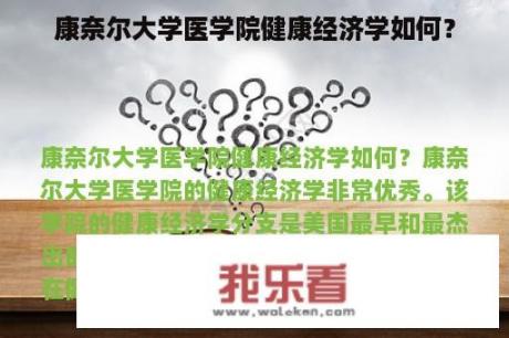 康奈尔大学医学院健康经济学如何？