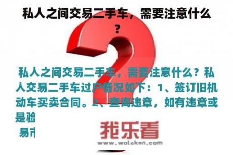 私人之间交易二手车，需要注意什么？