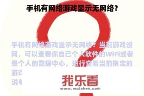 手机有网络游戏显示无网络？