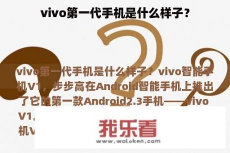 vivo第一代手机是什么样子？