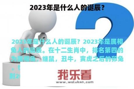 2023年是什么人的诞辰？