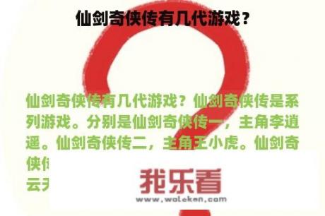 仙剑奇侠传有几代游戏？