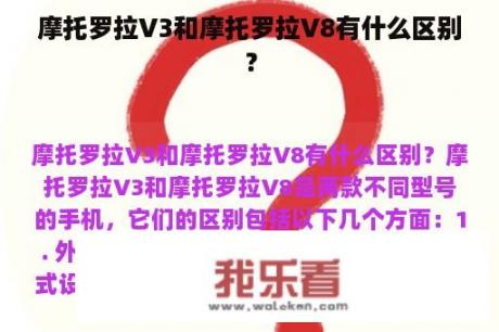 摩托罗拉V3和摩托罗拉V8有什么区别？