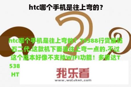 htc哪个手机是往上弯的？