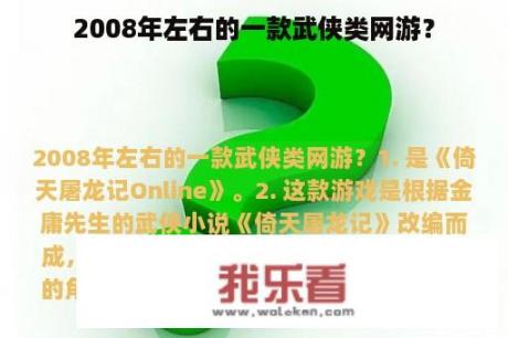 2008年左右的一款武侠类网游？