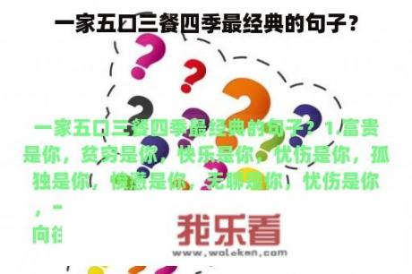 一家五口三餐四季最经典的句子？