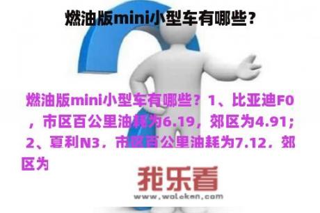 燃油版mini小型车有哪些？