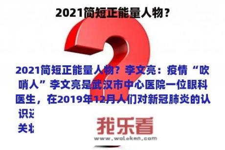 2021简短正能量人物？