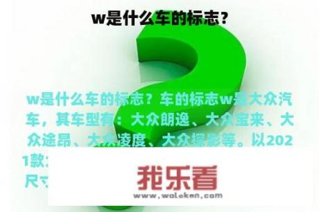 w是什么车的标志？