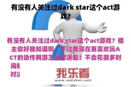 有没有人关注过dark star这个act游戏？