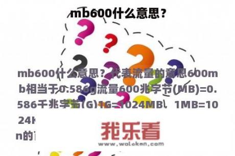 mb600什么意思？