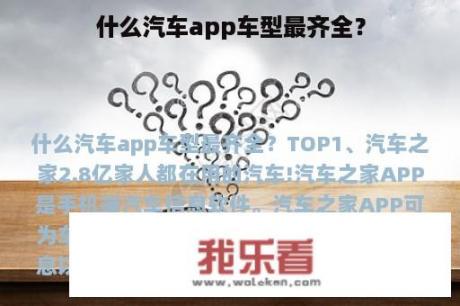 什么汽车app车型最齐全？