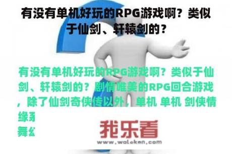 有没有单机好玩的RPG游戏啊？类似于仙剑、轩辕剑的？