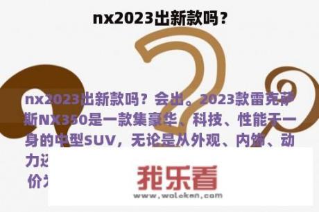 nx2023出新款吗？