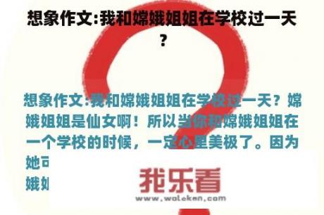 想象作文:我和嫦娥姐姐在学校过一天？