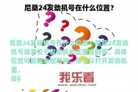 尼桑24发动机号在什么位置？