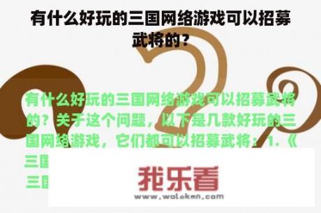 有什么好玩的三国网络游戏可以招募武将的？