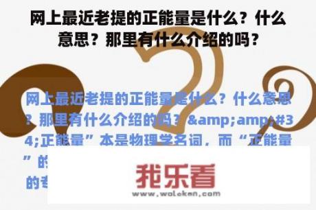 网上最近老提的正能量是什么？什么意思？那里有什么介绍的吗？