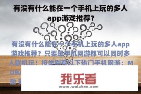 有没有什么能在一个手机上玩的多人app游戏推荐？