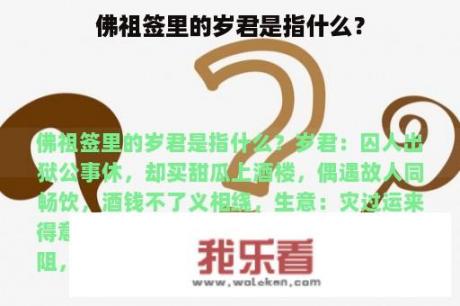 佛祖签里的岁君是指什么？