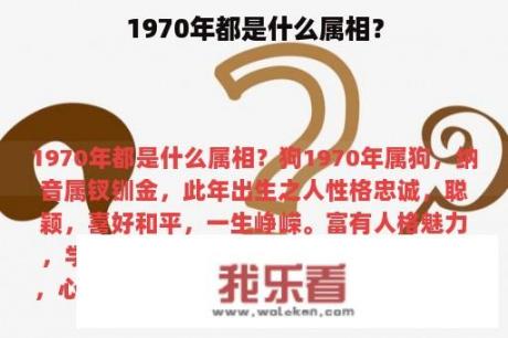 1970年都是什么属相？