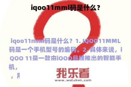 iqoo11mml码是什么？