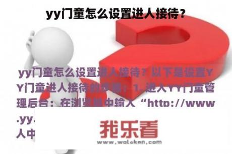 yy门童怎么设置进人接待？