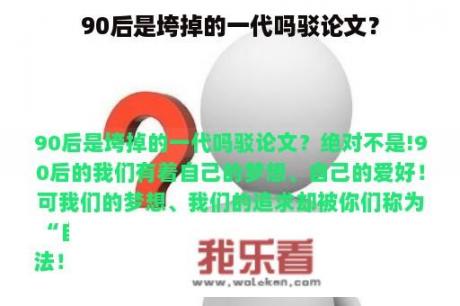 90后是垮掉的一代吗驳论文？