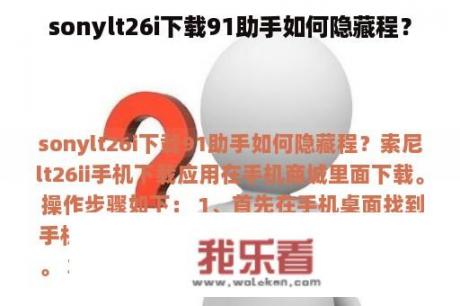 sonylt26i下载91助手如何隐藏程？