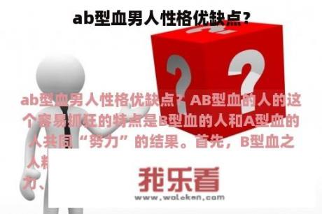 ab型血男人性格优缺点？