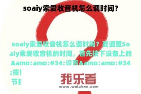 soaiy索爱收音机怎么调时间？