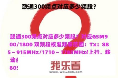 联通300频点对应多少频段？