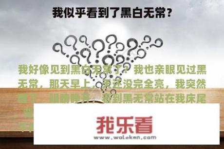 我似乎看到了黑白无常？