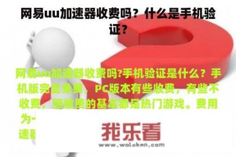 网易uu加速器收费吗？什么是手机验证？