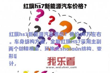 红旗hs7新能源汽车价格？