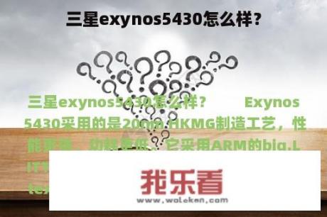 三星exynos5430怎么样？