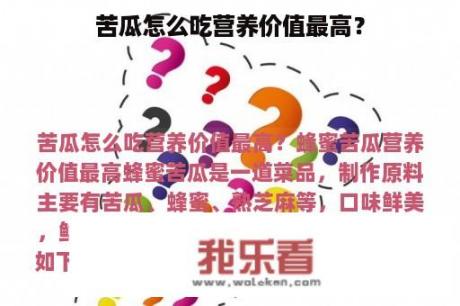 苦瓜怎么吃营养价值最高？