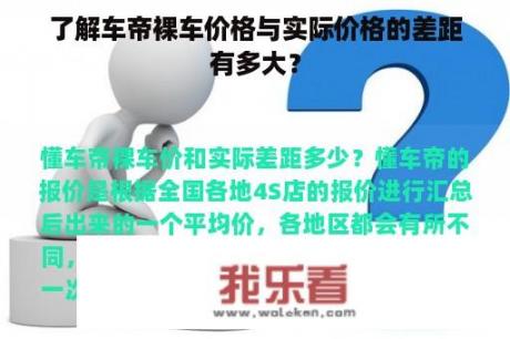 了解车帝裸车价格与实际价格的差距有多大？