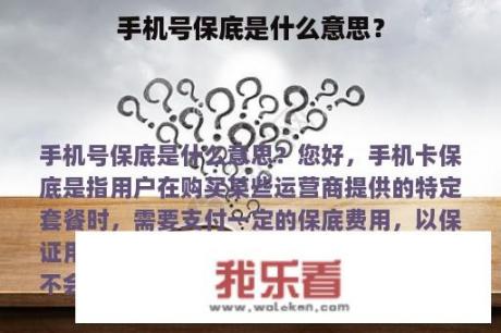 手机号保底是什么意思？