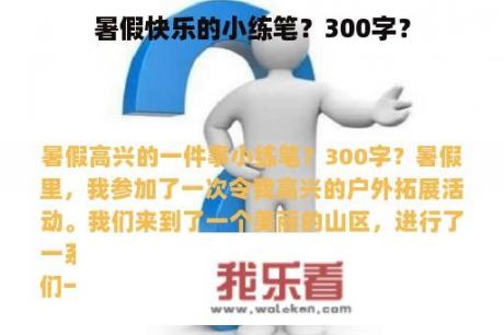 暑假快乐的小练笔？300字？